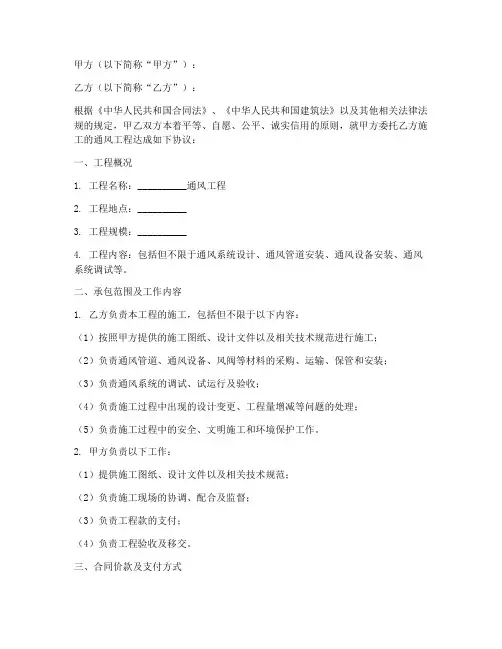 通风工程承包合同模板