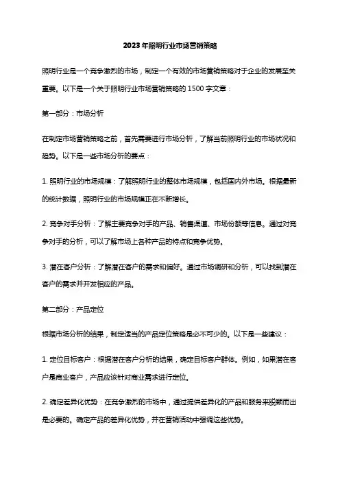 2023年照明行业市场营销策略