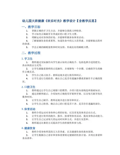 幼儿园大班健康《欢乐时光》教学设计【含教学反思】