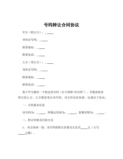 号码转让合同协议