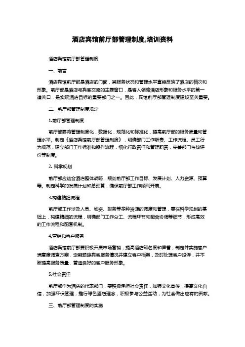 酒店宾馆前厅部管理制度,培训资料