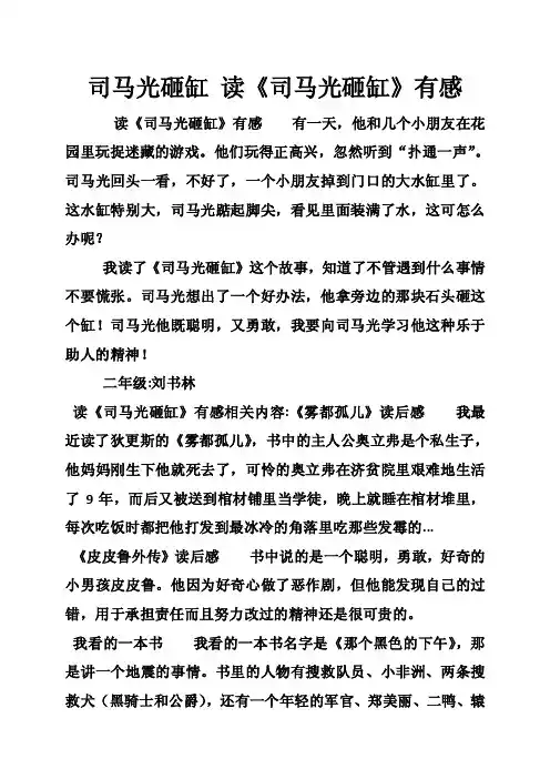 司马光砸缸读《司马光砸缸》有感
