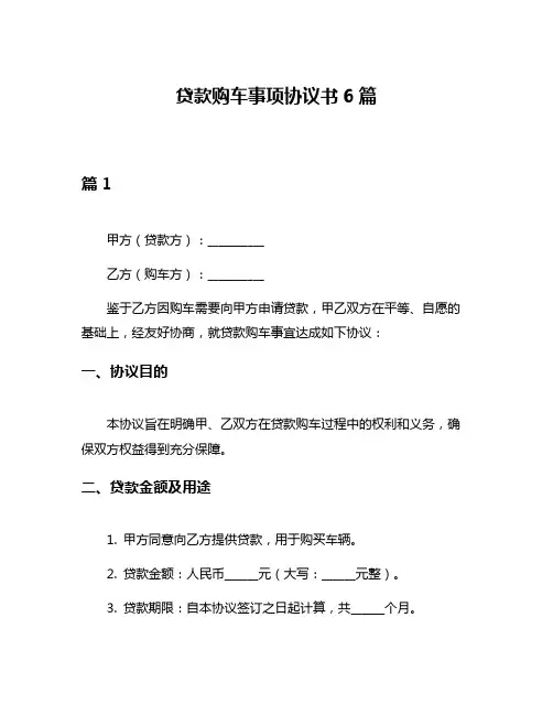 贷款购车事项协议书6篇
