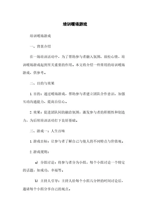 培训暖场游戏