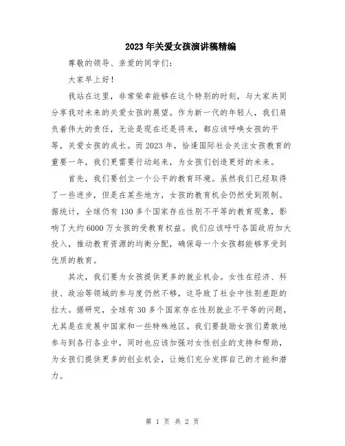 2023年关爱女孩演讲稿精编