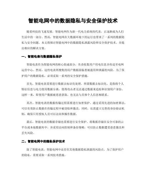 智能电网中的数据隐私与安全保护技术