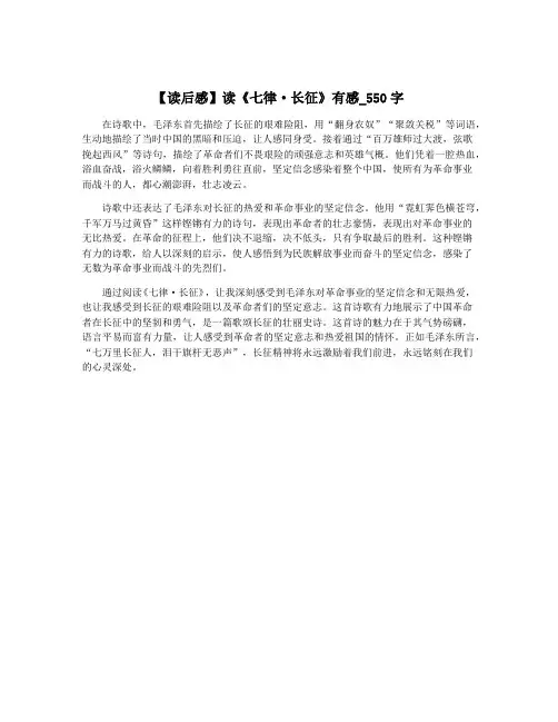 【读后感】读《七律·长征》有感_550字