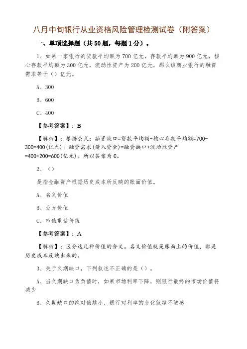 银行从业资格风险管理检测试卷（附答案）