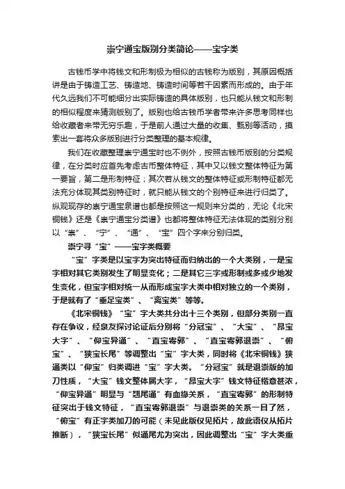 崇宁通宝版别分类简论——宝字类