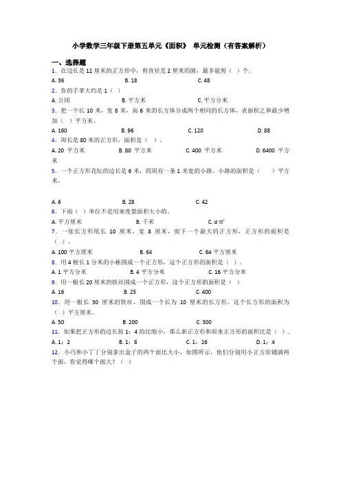 小学数学三年级下册第五单元《面积》 单元检测(有答案解析)