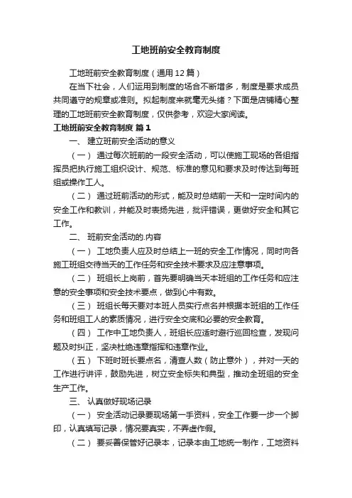 工地班前安全教育制度