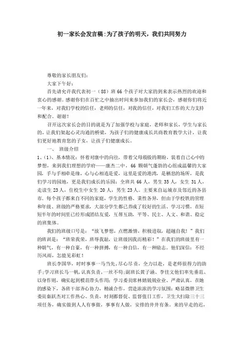 初一家长会发言稿-为了孩子的明天,我们共同努力-演讲致辞模板