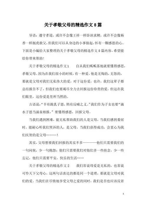关于孝敬父母的精选作文8篇