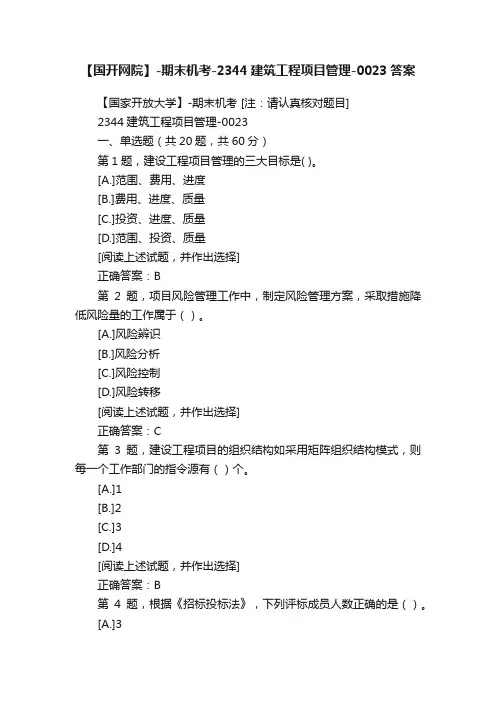 【国开网院】-期末机考-2344建筑工程项目管理-0023答案