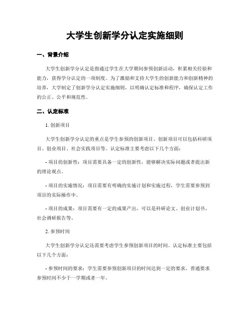 大学生创新学分认定实施细则