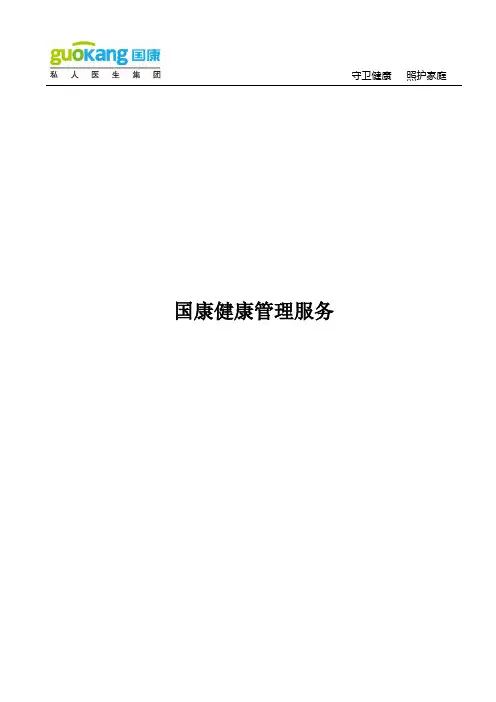 国康健康管理服务