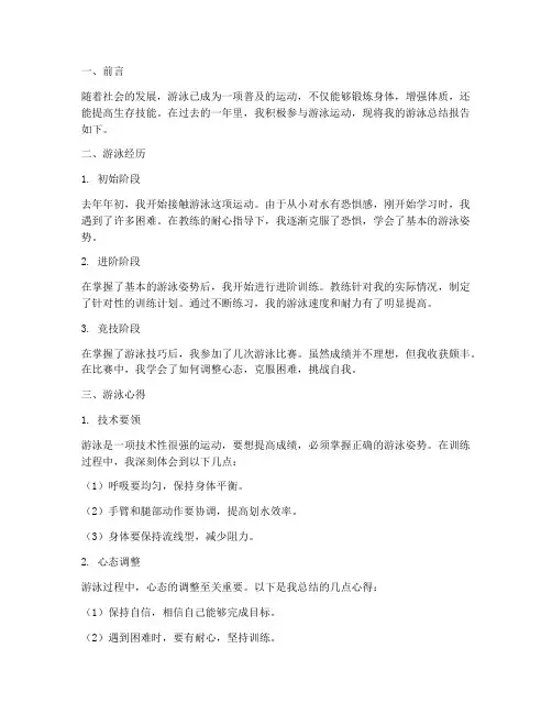 游泳方面总结报告范文
