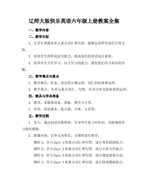辽师大版快乐英语六年级上册教案全集