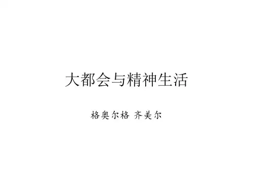 大都会与精神生活