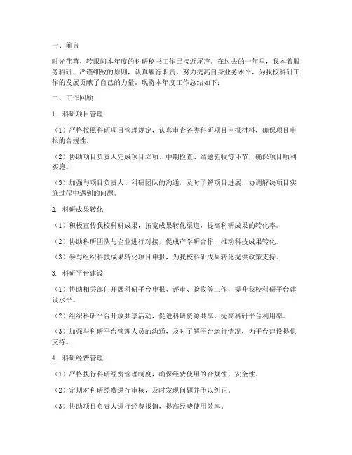 高校科研秘书个人工作总结