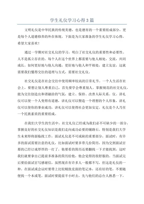学生礼仪学习心得3篇