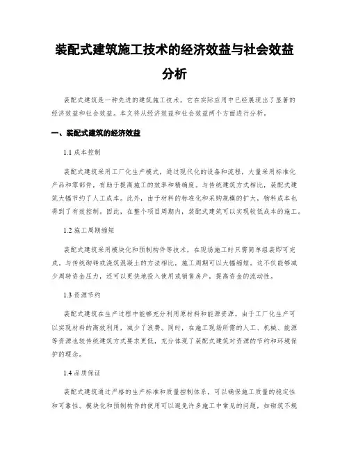 装配式建筑施工技术的经济效益与社会效益分析