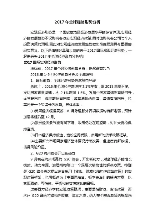 2017年全球经济形势分析