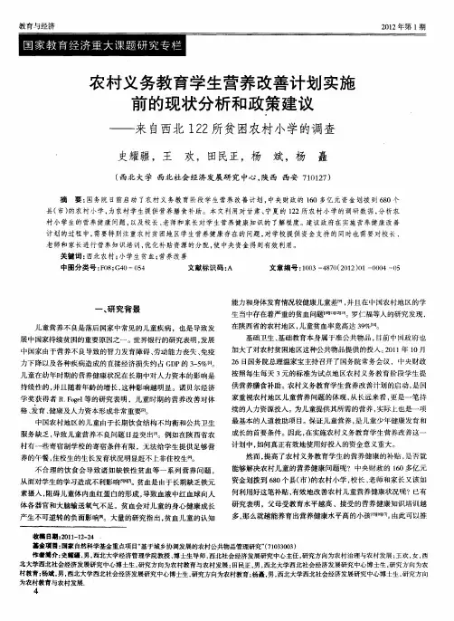 农村义务教育学生营养改善计划实施前的现状分析和政策建议——来自西北122所贫困农村小学的调查
