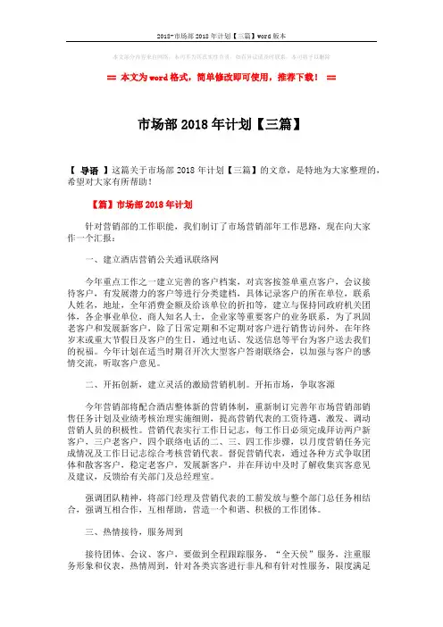 2018-市场部2018年计划【三篇】word版本 (6页)