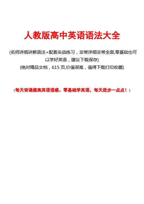 人教版高中英语语法总结大全(615页)