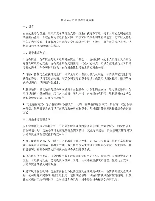 公司运营资金来源管理方案