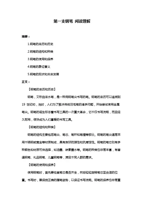 第一支钢笔 阅读理解