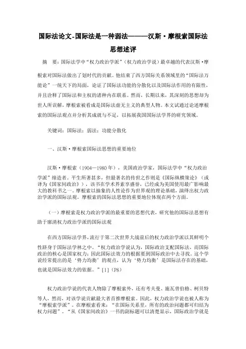 2014年】国际法是一种弱法———汉斯·摩根索国际法思想述评国际法论文】