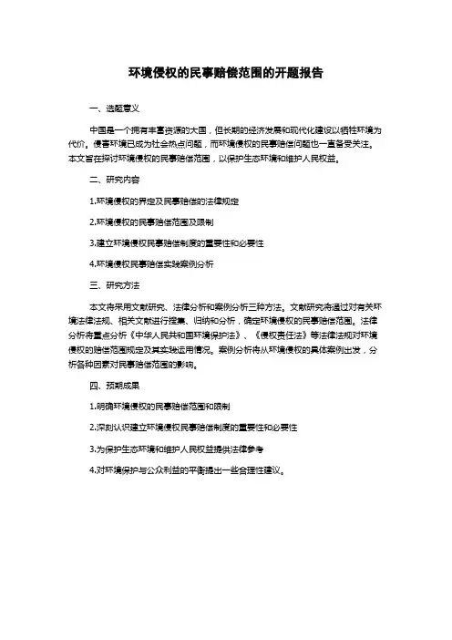 环境侵权的民事赔偿范围的开题报告