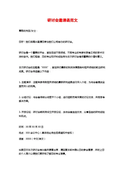 研讨会邀请函范文