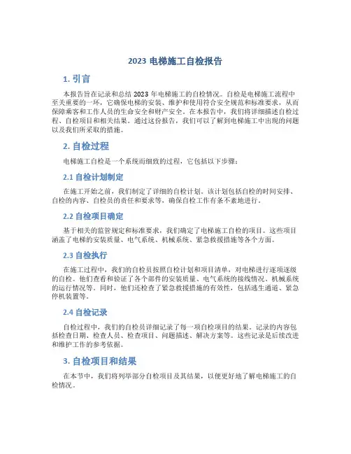 2023电梯施工自检报告