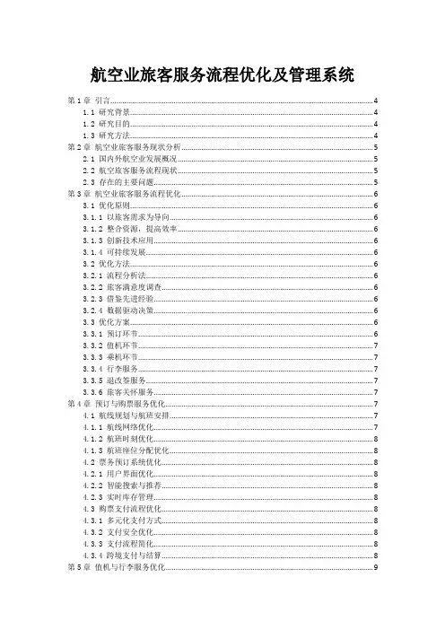 航空业旅客服务流程优化及管理系统