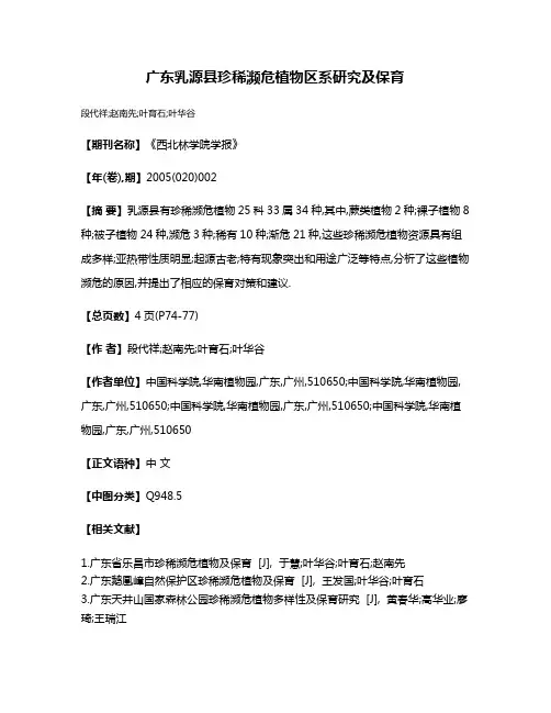 广东乳源县珍稀濒危植物区系研究及保育