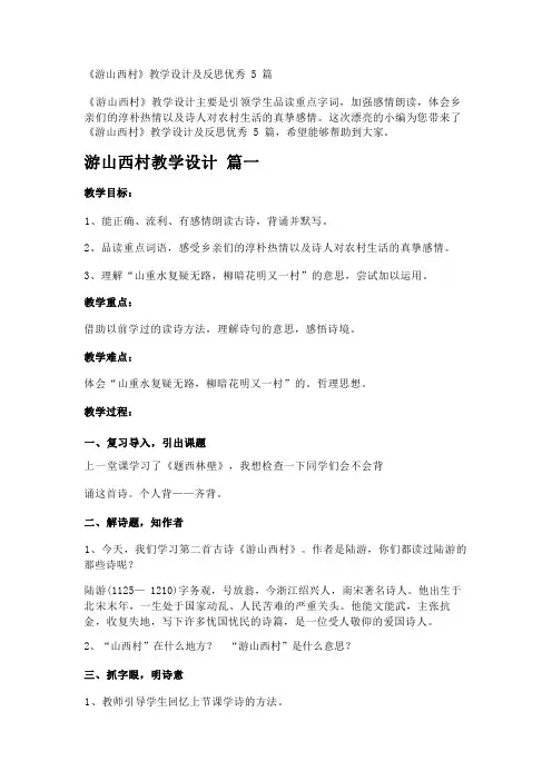 《游山西村》教学设计及反思优秀5篇