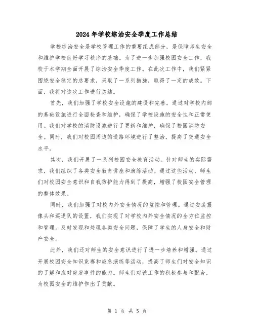 2024年学校综治安全季度工作总结（二篇）