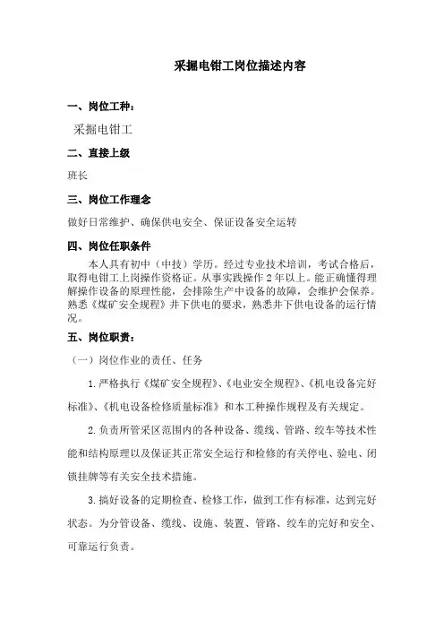 岗位描述-采掘电钳工