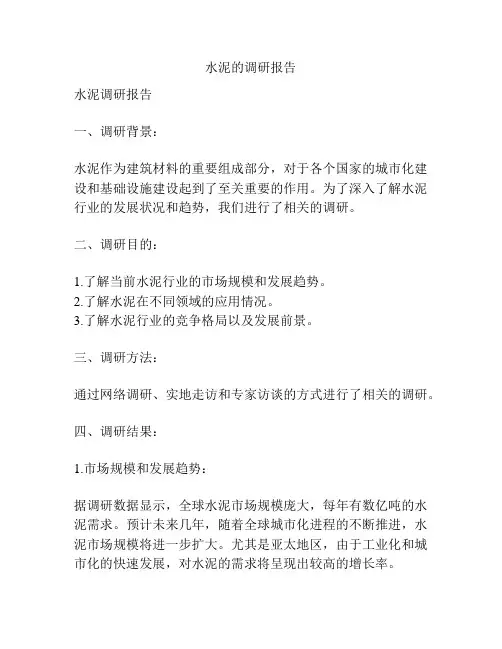 水泥的调研报告