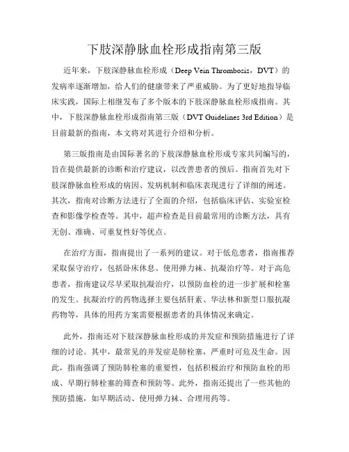 下肢深静脉血栓形成指南第三版