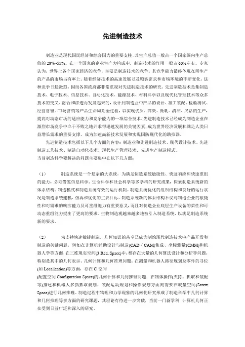 先进制造技术论文(中英文翻译)