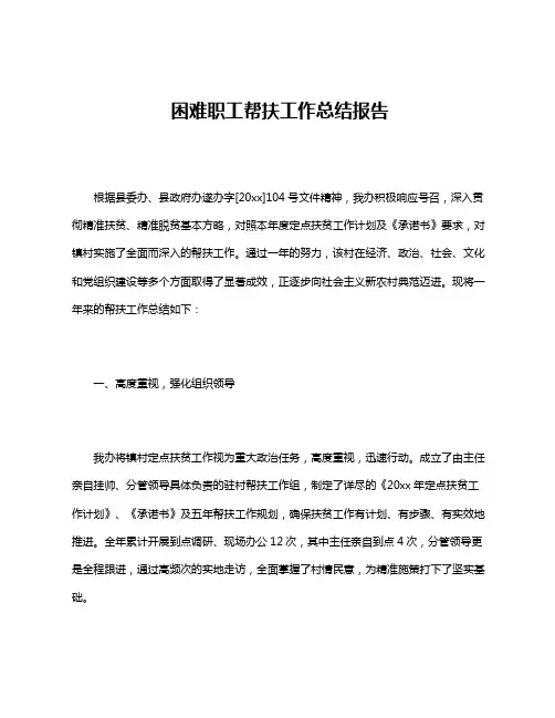 困难职工帮扶工作总结报告