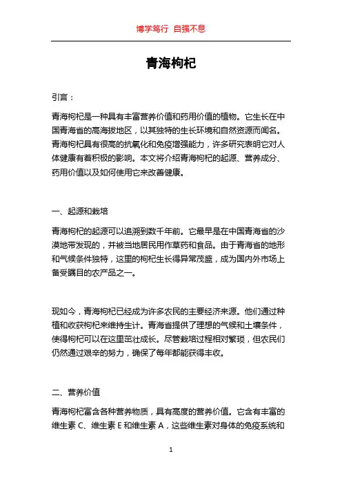 青海枸杞_精品文档