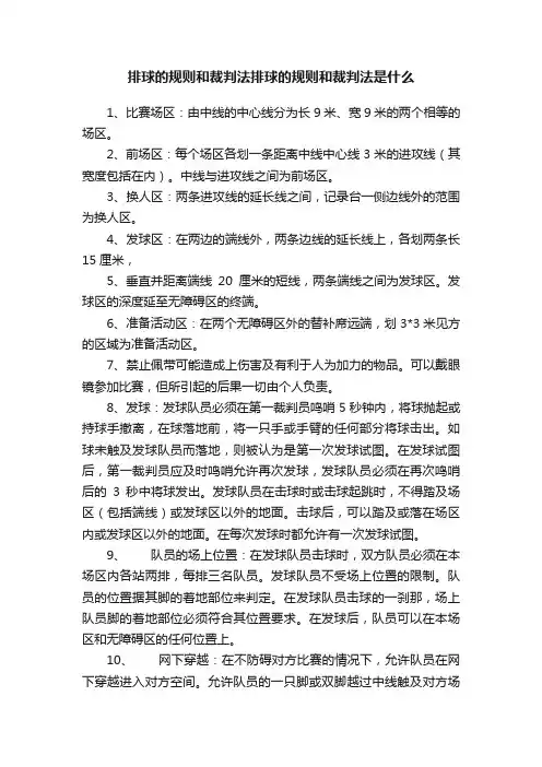 排球的规则和裁判法排球的规则和裁判法是什么