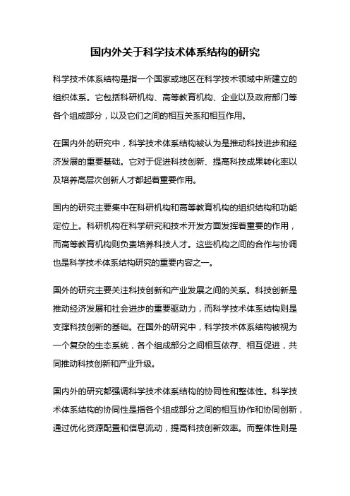 国内外关于科学技术体系结构的研究