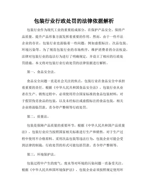 包装行业行政处罚的法律依据解析