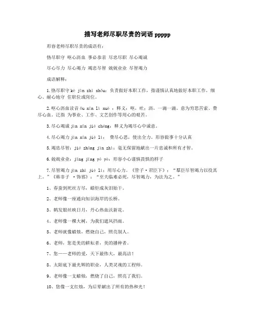 描写老师尽职尽责的词语ppppp